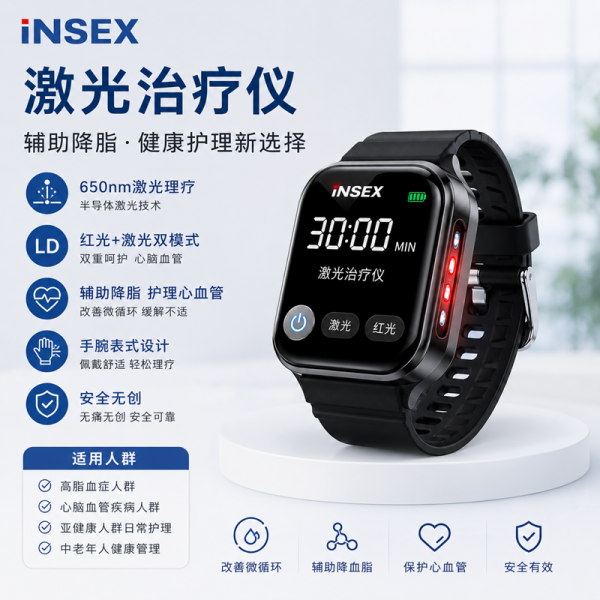 INSEX激光治疗仪理疗仪辅高脂血症手腕表式红外半导体护心理仪器 INSEX激光治疗仪理疗仪辅高脂血症手腕表式红外半导体护心理仪器